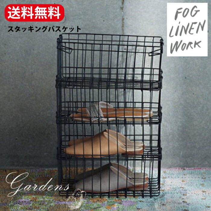 【エントリーで！プラスP5倍】fog linen work スタッキングバスケット フォグリネンワー ...