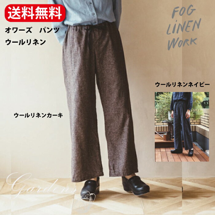 fog linen work winter パンツ 「 オワーズ パンツ ウールリネン 」 カーキ ネイビー フォグ 麻 リトアニア 天然素材 フォグリネンワーク フリーサイズ リネン ウール 麻 2022 秋冬 きれいめ ゆったり ルームウエア at home【送料無料】のサムネイル