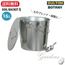 ＼4/18限定！抽選で100％ポイントバック／DULTON　“BOTANY” ソイルバケツ S　SOIL BUCKET S　ダルトン　土入れ　土　ブレンド　収納　ベランダ　ガーデニング　プレゼント スタイリッシュ ガーデン雑貨 