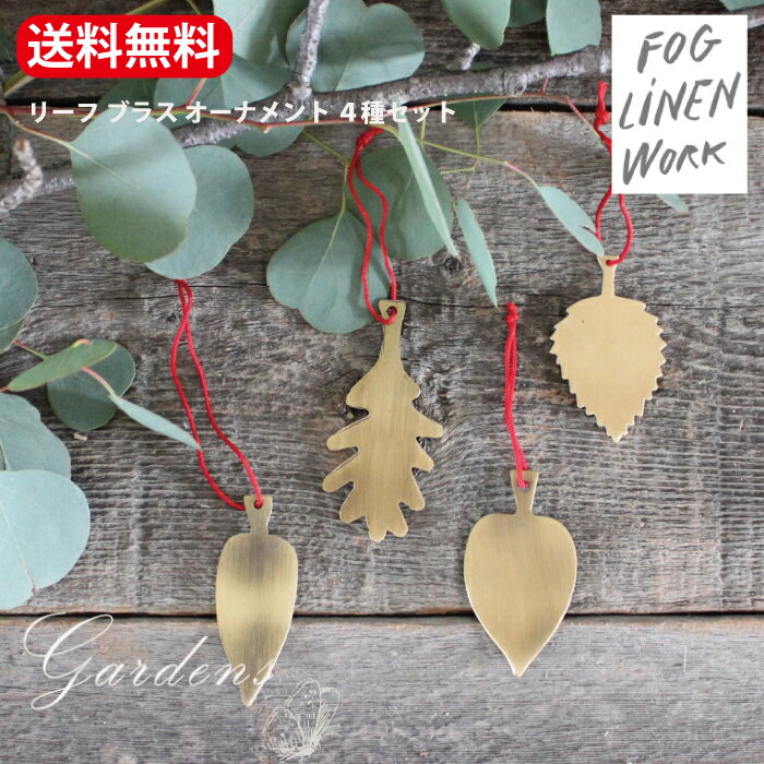 fog linen work　フォグリネンワーク リーフ ブラス オーナメント 4種セット インテリア 置物 ブラス　オーナメント　オブジェ 飾り 真鍮 ツリー クリスマス Xmas　BRASS 雑貨 シンプル　FOG linen workのサムネイル