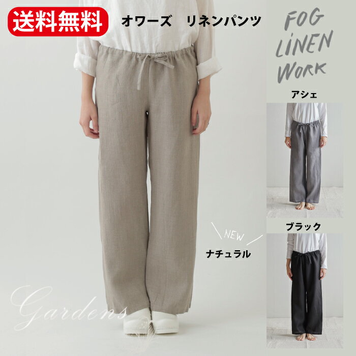 楽天GARDENS（ガーデンズ）fog linen work パンツ 「 オワーズ リネンパンツ 」 フォグ リネンワーク 麻 リトアニア 天然素材 ナチュラル　アシェ ブラック ローズテ fog フォグリネンワーク フリーサイズ リネン 2024 春 きれいめ ルームウエア ワンマイルウエア 【送料無料】あす楽