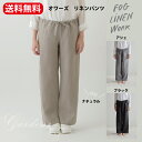 fog linen work パンツ 「 オワーズ リネンパンツ 」 フォグ リネンワーク 麻 リトアニア 天然素材 ナチュラル アシェ ブラック ローズテ fog フォグリネンワーク フリーサイズ リネン 2024 春 きれいめ ルームウエア ワンマイルウエア 【送料無料】あす楽