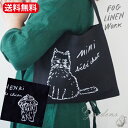 fog linen work フォグリネンワーク isabelle boinot 「 ミニバック アンリ / ミミ 」 リネン 麻 シンプル リネン素材 母の日 ギフト プレゼント 雑貨 洗える バッグ bag トートバッグ 小物 犬 猫 cat dog イザベル ボワノ 【送料無料】