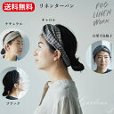 fog linen work リネンターバン ヘアバンド オリーブ ブラック ナチュラル HAIR BAND OLIVE フォグ リネンワーク シンプル ファッション小物 ベーシック　FOG linen work