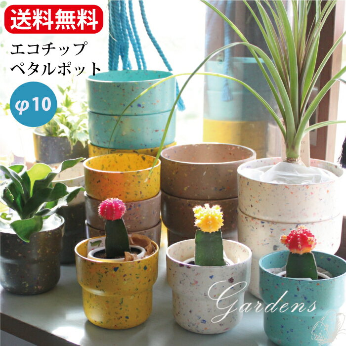 【エントリーで!プラスP5倍】エコチップ ペタルポット 10 イエロー ホワイト スカイブルー ベージュ 直径10cm 植木鉢 鉢 おしゃれ 鉢植え 栽培 無地...