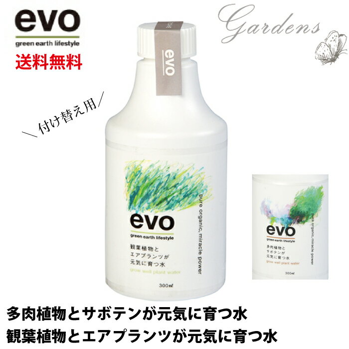 evo　ヘッドなし 「 観葉植物 と エアプランツ が 元気に 育つ水 」 「 多肉 と サボテン が 元気に 育つ水 」 スプレータイプ　300ml オーガニック　詰め替え用　付け替え用　ミネラル成分 スプレー インテリア グリーン 緑 Do LABO 【送料無料】