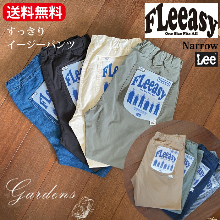 ＼5/15限定！抽選で100％ポイントバック／Lee リー Fleeasy フリージー lee 【XSからXXLまでを1サイズでカバーする】 ウエストゴムで楽チン すっきり FLeeasy Narrow イージーパンツ 【ユニセックス対応】 男女兼用 性別・体系・年齢不問 ジェンダーレス エドウィン