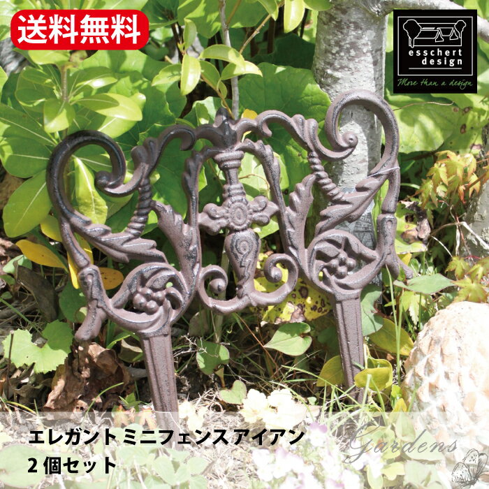 エレガント ミニフェンス アイアン Elegant cast iron lawn fence 2個セット　花壇 囲い エッシャーデザイン ローフェンス ガーデン 雑貨 お庭 ガーデニング おにわ 送料無料 オランダ　ガーデンフェンス　エッジ　花壇　フェンス　ローフェンス　低い