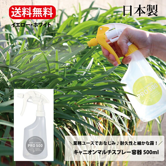 霧吹き 観葉植物　霧吹き キャニオンマルチスプレー 500ml ホワイト　イエロー　白　黄色　業務用　霧吹き　スプレー プレゼント　ギフト　誕生日　母の日　父の日 【送料無料】