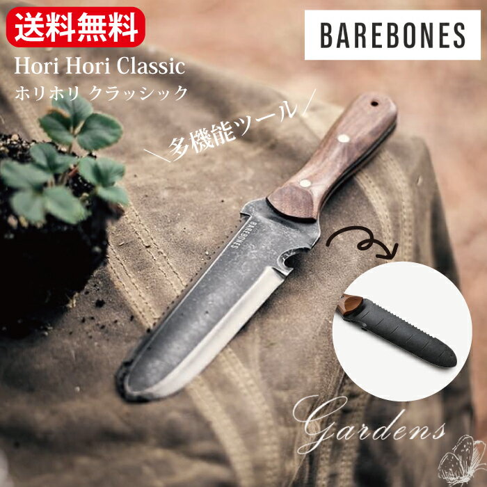 ＼5/15限定！抽選で100％ポイントバック／BAREBONES ホリホリ クラシック Hori Hori Classic 園芸用スコップ　除草　掘り起こし　アメリカ DIY 日曜大工 ステンレス ウォールナット アウトドア ガーデニング　おしゃれ ギフト 父の日 男女兼用 【送料無料】