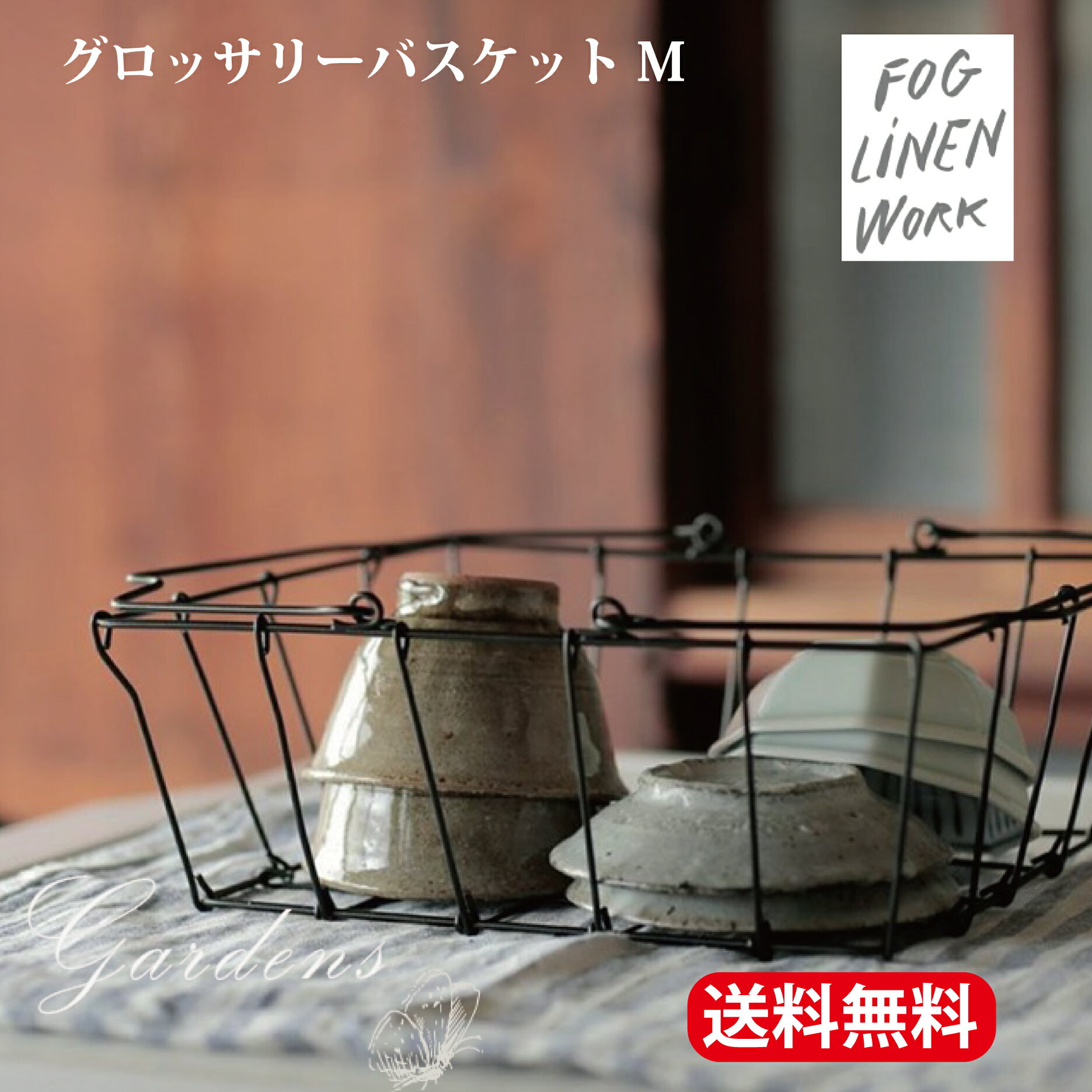 ＼5/15限定！抽選で100％ポイントバック／fog linen work グロッサリーバスケット　Mサイズ　fog linen work フォグリネンワーク　送料無料　ワイヤー ハンドメイド バスケット　収納 小物整理 デスクまわり キッチン カトラリー サニタリー あす楽