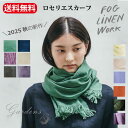 fog linen work スカーフ ロセリエスカーフ 秋 新色 春 アルドアーズ エクルベージュ ブルーパール リズロン ニゼル ローズ ベルヴァンシュ リネン 麻 冷房対策 ギフト 誕生日 プレゼント フォグリネンワーク