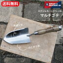 【英国/SPEAR&JACKSON】 ステンレスハンドツール マルチゴテ Spear & Jackson スピア&ジャクソン スコップ 移植ごて 丈夫 オシャレ 可愛い ガーデニング S&J 【送料無料】