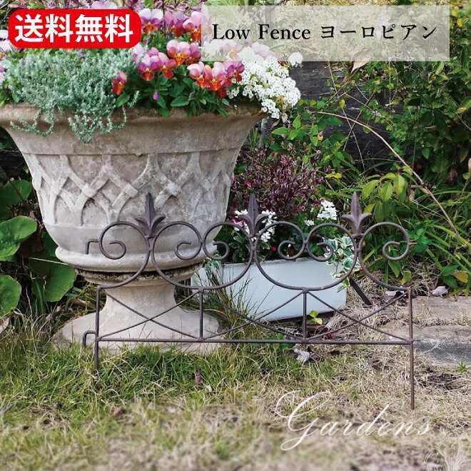 Low Fence ヨーロピアン ミニフェンス 彩か アイアン 花壇 囲い ガーデン 雑貨 お庭 ガーデニング おにわ 送料無料 ガーデンフェンス エッジ 花壇 フェンス ローフェンス 低い オシャレ おしゃれ ナチュラル 【送料無料】