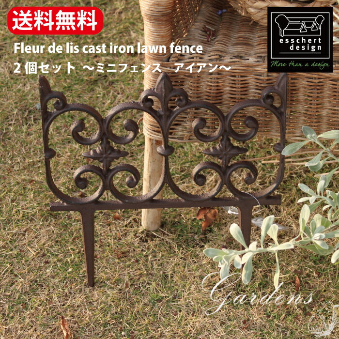 ミニフェンス アイアン Fleur de lis cast iron lawn fence 2個セット 花壇 囲い エッシャーデザイン ローフェンス ガーデン 雑貨 お庭 ガーデニング オランダ ガーデンフェンス エッジ 花壇 フェンス 低い