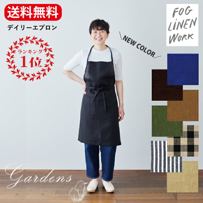 フォグリネンワーク　エプロン ■2024年春の新色■ fog linen work エプロン fog フォグリネンワーク 「 リネン デイリーエプロン 」 ブルーエット カナリ ブラック タキマキ クリスマス ギフト