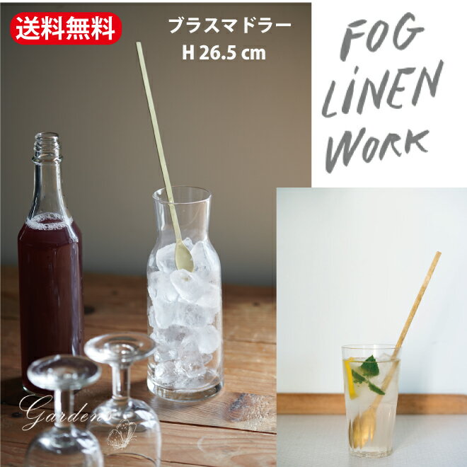 ＼5/15限定！抽選で100％ポイントバック／fog linen work フォグリネンワーク ブラスマドラー マドラー foglinenwork 真鍮 ブラス フォグ キッチン小物 紅茶 コーヒー オシャレ シンプル IHK032 送料無料