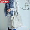 fog linen work フォグリネンワーク イスターダトート ナチュラル リネンバッグ シンプル 内ポケット付 定番 ギフト 母の日 誕生日祝い fog linen work LWB398M 【送料無料】 クーポン対象外 Ψ