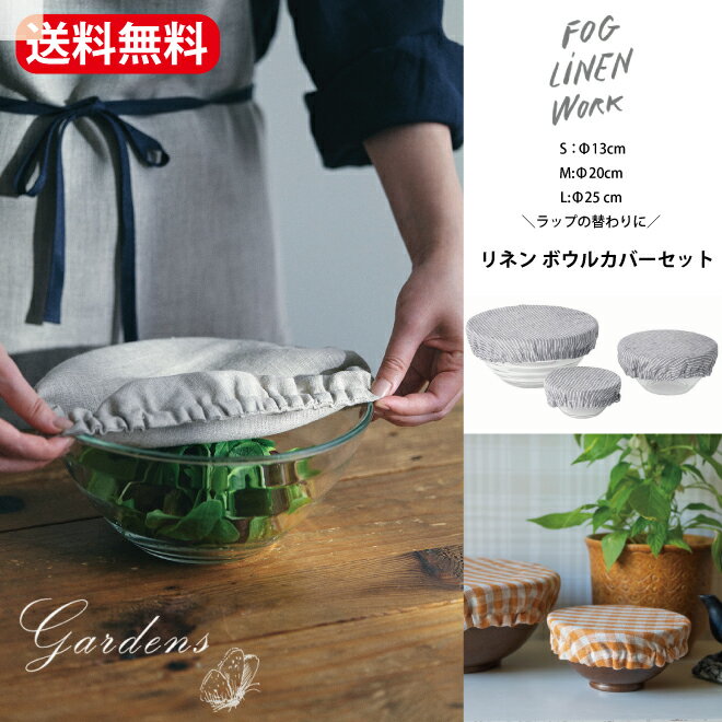 ＼5/15限定！抽選で100％ポイントバック／fog linen work フォグリネンワーク リネンボウルカバーセット ナチュラル レイチェル 脱プラ サスティナブル ボウル ボール カバー ラップ シンプル FOG linen work 送料無料