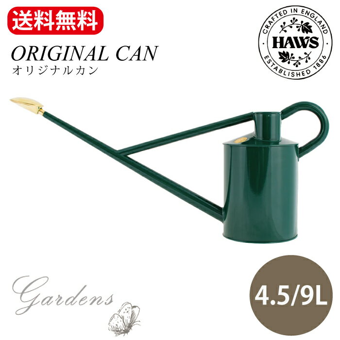 楽天GARDENS（ガーデンズ）【世界の名品】英国 ホーズ社 ジョーロ ホーズ HAWS 老舗 オリジナルカン 4.5L / 9L スチール イギリス グリーン オシャレ 可愛い シック ギフト 母の日 ディスプレイ 大容量 水やり 庭 ガーデニング 園芸 ナチュラル 【送料無料】 あす楽