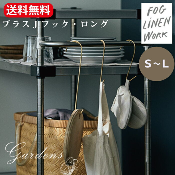 ブラス J フック★ロング★ S～L fog linen work フォグリネンワーク　S M L　送料無料　ブラス　真鍮 ハンドメイド 収納　S字フック 　..