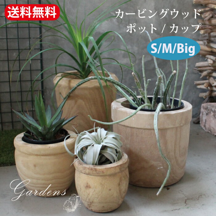 【エントリーで!プラスP5倍】SPICE OF LIFE 「 カービングウッド ポット / カップ S~ビッグ 」 植木鉢 鉢 おしゃれ 鉢植え 栽培 木製 プ...