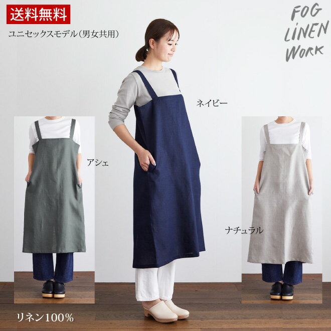 フォグリネンワーク　エプロン 【 NEW デザイン！ 】fog linen work エプロン スクエア リネン フォグリネンワーク 「 リネン スクエア エプロン 」 ネイビー アシェ ナチュラル ユニセックス 男女兼用 ワークエプロン 普通地 ギフト 【送料無料】 クーポン対象外