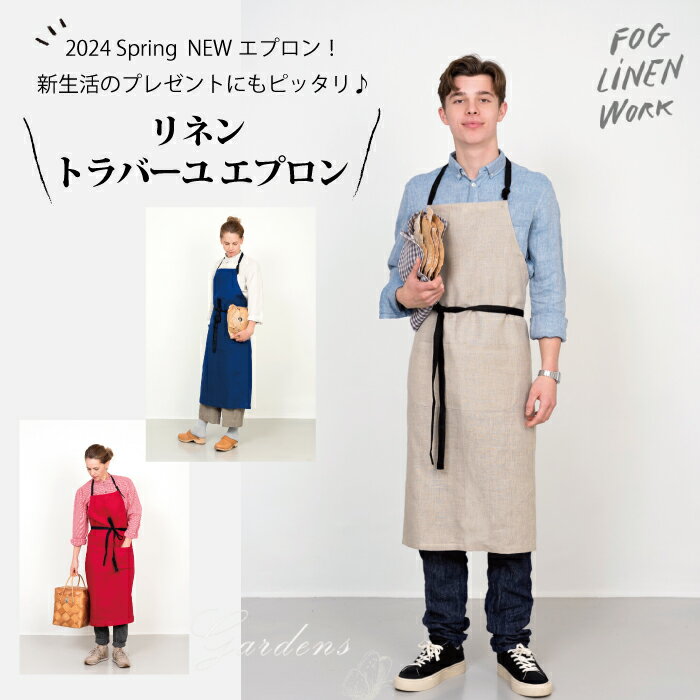 楽天GARDENS（ガーデンズ）■ 2024 新作 ■ fog linen work エプロン フォグリネンワーク 「 リネントラバーユエプロン 」 シンプル リネン 麻 ギフト ナチュラル ポピーレッド ブルーアドリアティック 2色使い天然素材 クリスマス