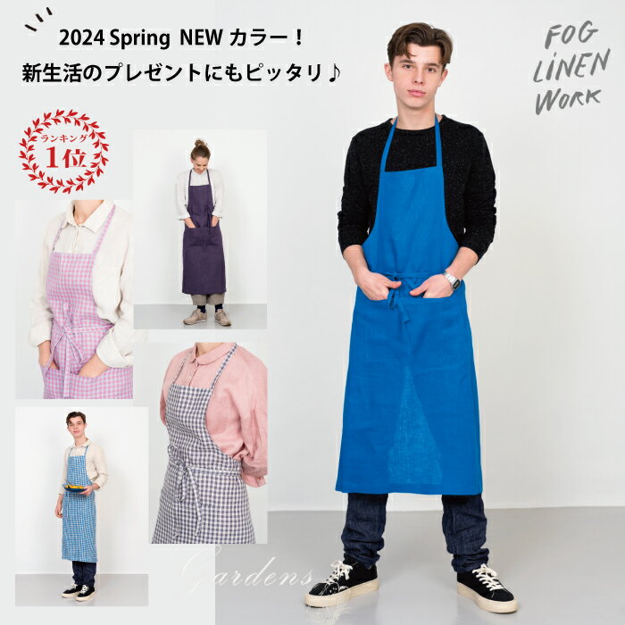 フォグリネンワーク　エプロン 母の日無料ラッピング ■ 2024 新色 ■ fog linen work エプロン フォグリネンワーク 【全色在庫有】「 リネンフルエプロン 」 タキマキ シンプル リネン 麻 ギフト ブルーロワ パルム ポール コレット ヘレン メリー パンブリュレ 天然素材 フォグリネンワークエプロン