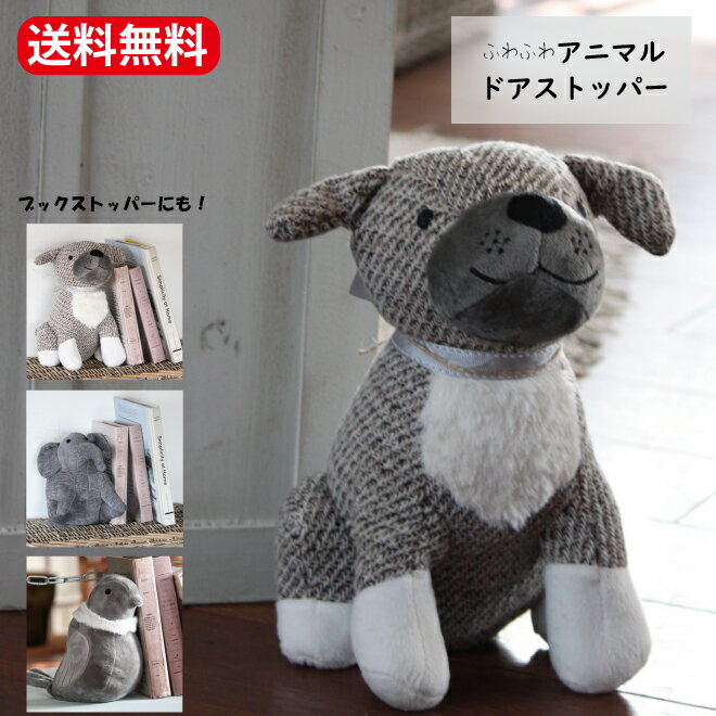 「ファブリック アニマル ドアストッパー バード・ドッグ・ゾウ」アニマル ドアストッパー ぬいぐるみ ..