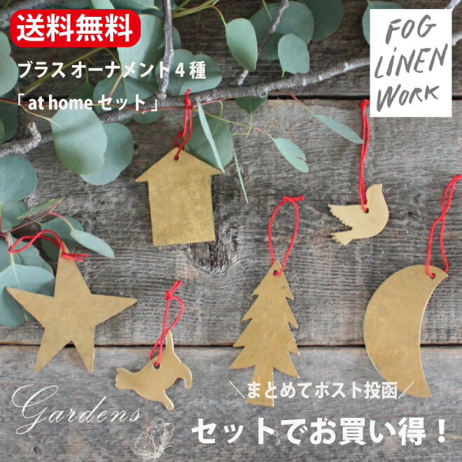 fog linen work winter フォグリネンワーク ブラス オーナメント 「 at home セット 」 4種セット　インテリア 置物 おうち 月 ネコ 星 ほし もみの木 木 バード ブラス　オーナメント　オブジェ 飾り 真鍮 ツリー クリスマス Xmas BRASS 雑貨 シンプル　FOG linen work