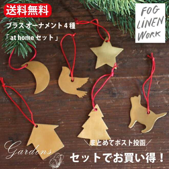 fog linen work winter フォグリネンワーク ブラス オーナメント 「 at home セット 」 4種セット　インテリア 置物 おうち 月 ネコ 星 ほし もみの木 木 バード ブラス　オーナメント　オブジェ 飾り 真鍮 ツリー クリスマス Xmas BRASS 雑貨 シンプル　FOG linen workのサムネイル