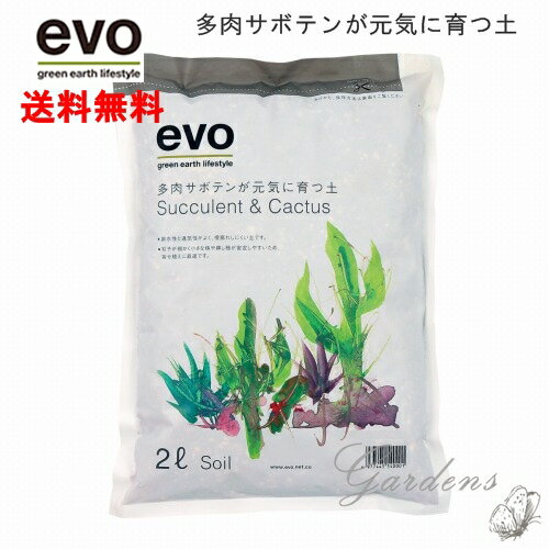 evo 「 多肉とサボテンが元気に育つ土 」2L 多肉 サボテン 土 植替え 根腐れしにくい 水はけ 簡単 元気 ギフト 初心者 【送料無料】