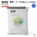 evo 野菜・ハーブがおいしくなる土 5L 土 簡単 元気 ギフト 初心者 オーガニック ベランダ菜園 家庭菜園 畑 肥料配合 軽い 清潔【送料無料】