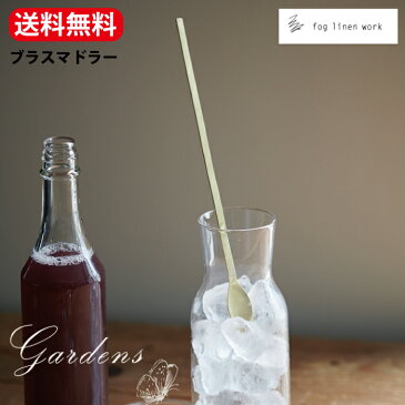 fog linen work フォグリネンワーク ブラスマドラー マドラー foglinenwork 真鍮 ブラス フォグ キッチン小物 紅茶 コーヒー オシャレ シンプル IHK032 送料無料