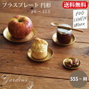 fog linen work フォグ リネン プレート「 ブラス プレート 円形 SSS〜M 」fog linen work フォグリネンワーク S SS SS...