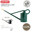 【世界の名品】英国 ホーズ社 ジョーロ ホーズ HAWS 老舗 オリジナルカン 4.5L / 9L スチール イギリス グリーン オシャレ 可愛い シック ギフ...