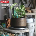 【マラソン期間限定エントリーでさらにP5倍】MATCHA PLANTER BRONZE 陶器 ガーデン 雑貨 和モダン 観葉植物 アガベ 植木鉢 おしゃれ カジュアル 【送料無料】 プランター ポット フラワーポット 抹茶椀型 鉢 ヴィンテージ インダストリアルHINODEYA