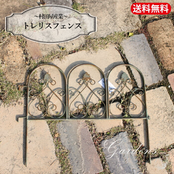 【エントリーで！プラスP5倍】トレリスフェンス　雑貨 シャビー シック アンティーク調　おしゃれ アン..