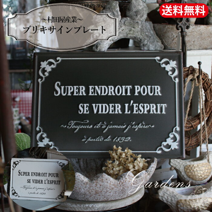 ブリキサインプレート　雑貨 シャビー シック アンティーク調　おしゃれ アンティーク雑貨 ナチュラル雑貨 ガーデニング オーナメント　村田屋産業 【送料無料】