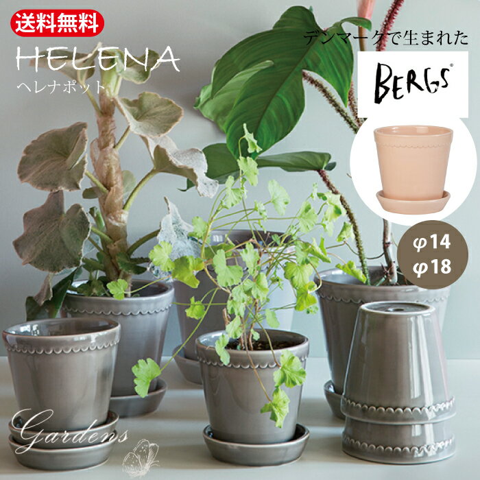 【エントリーで!プラスP5倍】バーグスポッター ヘレナ ポット 皿付き ■ 釉薬 ■ グレイズド 14 / 18 Bergs Potter バーグス ポッター ...