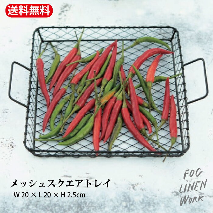 樂天商城 - 【マラソン期間限定★エントリーでP10倍＆MAX10%OFFクーポン】メッシュスクエアトレイ fog linen work トレー |かご |収納 |ディスプレイ |フォグリネンワーク |シンプル