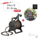 【1日限定MAX50%OFFクーポン&店内買い回りでMAXP20倍!!】GARDENS おすすめセット お買得セット 散水ホース ブロンズリール ブロンズ ホー...