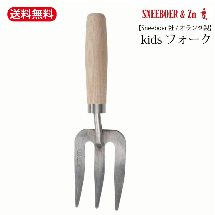 ＼5/15限定！抽選で100％ポイントバック／スネーブール　キッズフォーク　キッズ用 /Children’s Fork　子供用　女性用 フォーク　軽い　小さめ　庭 ステンレス ガーデニング 畑 菜園 neeboer 社 園芸道具 オランダ 