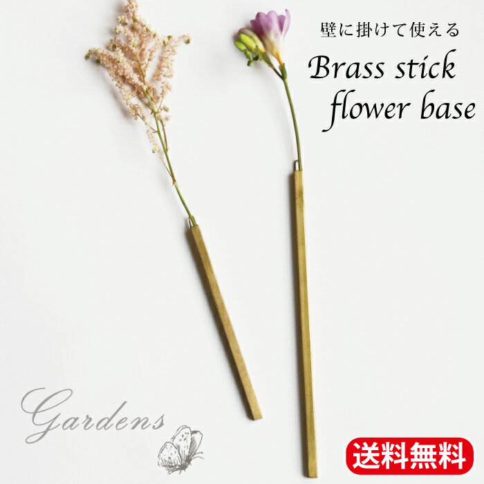 壁に掛けて使える BRASSのスティックフラワーベース（2サイズ）　S / L　おしゃれ 　壁掛け　クリスマ..
