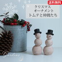 【エントリー&買い回りで店内全品MAX P10倍&クーポン!】「トムテと仲間たち 」 オーナメント スパイス クリスマス Christmas おしゃれ ナチュラル 小さな 飾り 装飾 ディスプレイ オブジェ 店舗装飾 インテリア かわいい 冬支度 玄関 小鳥 小人 雪だるま