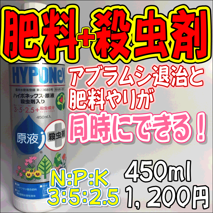 ハイポネックス原液+殺虫剤のサムネイル
