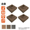 土台 樹脂製 1本脚 4個セット チョコレートブラウン 人工木材 人工木製 埋没防止 高さ調節 ウッドデッキ 縁台 ガーデンファニーチャー