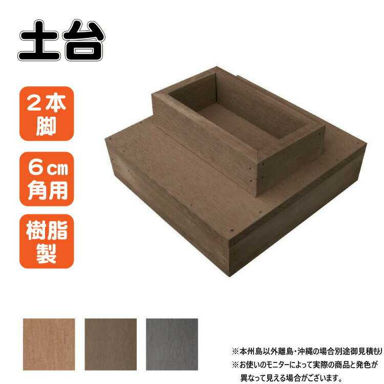 土台 樹脂製 2本脚 1個 チョコレートブラウン 人工木材 人工木製 埋没防止 高さ調節 ウッドデッキ 縁台 ガーデンファニーチャー