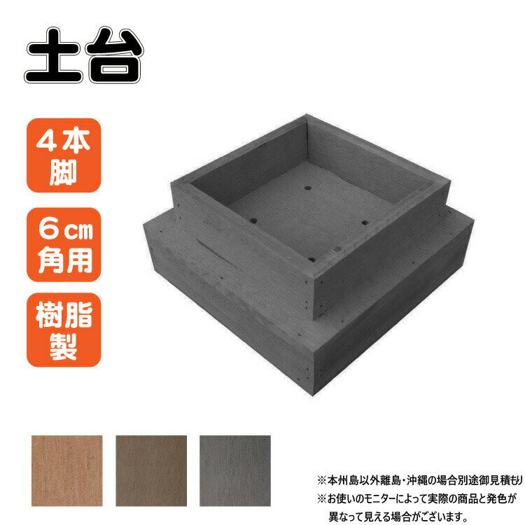 土台 樹脂製 4本脚 1個 チャコールグレー 人工木材 人工木製 埋没防止 高さ調節 ウッドデッキ 縁台 ガーデンファニーチャー